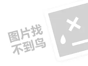 黔五福代理费需要多少钱？（创业项目答疑）